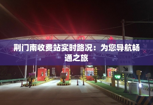 荆门南收费站实时路况:为您导航畅通之旅