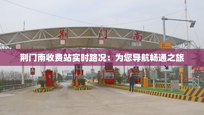 荆门南收费站实时路况:为您导航畅通之旅