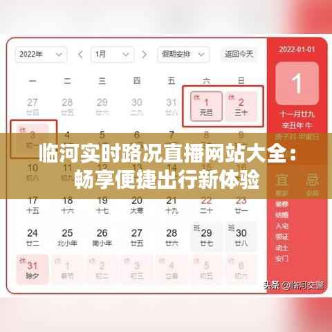 临河实时路况直播网站大全：畅享便捷出行新体验
