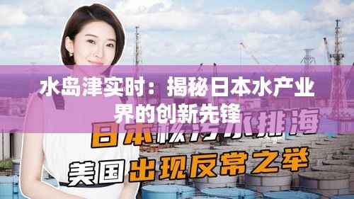 水岛津实时:揭秘日本水产业界的创新先锋