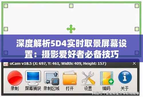 深度解析5D4实时取景屏幕设置:摄影爱好者必备技巧