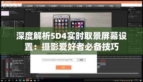 深度解析5D4实时取景屏幕设置:摄影爱好者必备技巧