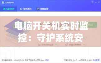 电脑开关机实时监控：守护系统安全与效率的智能守护者