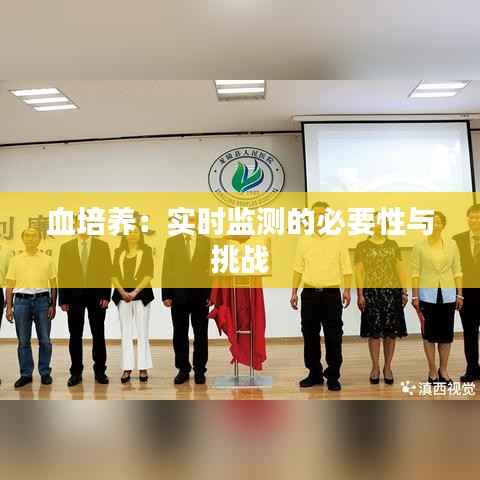 血培养:实时监测的必要性与挑战