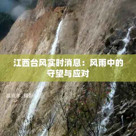 江西台风实时消息：风雨中的守望与应对