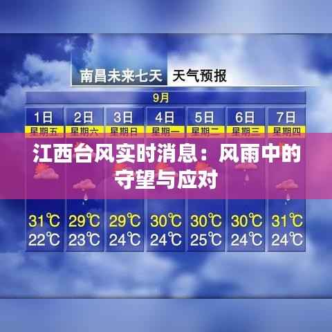 江西台风实时消息:风雨中的守望与应对