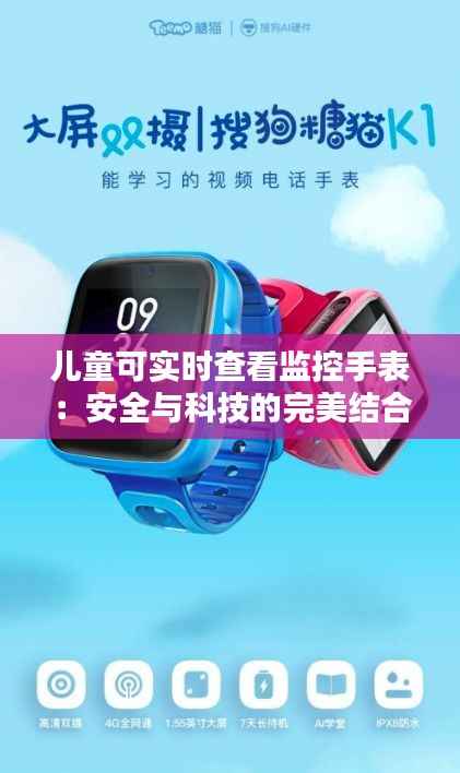 儿童可实时查看监控手表：安全与科技的完美结合