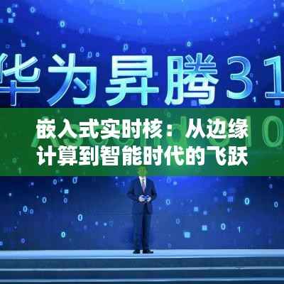 嵌入式实时核：从边缘计算到智能时代的飞跃