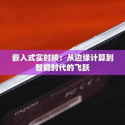 嵌入式实时核:从边缘计算到智能时代的飞跃