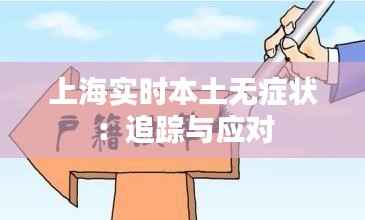 上海实时本土无症状:追踪与应对