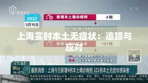 上海实时本土无症状:追踪与应对