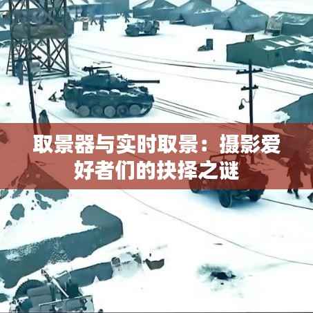 取景器与实时取景：摄影爱好者们的抉择之谜