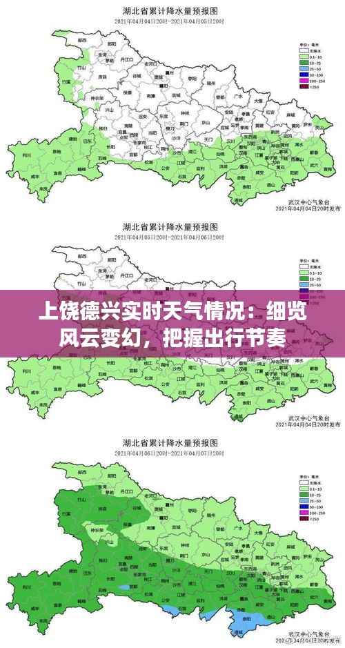 上饶德兴实时天气情况：细览风云变幻，把握出行节奏