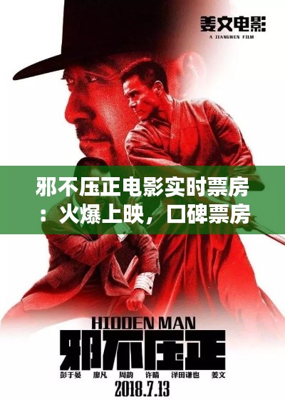 邪不压正电影实时票房：火爆上映，口碑票房双丰收