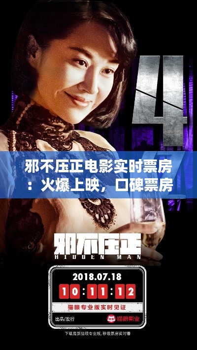 邪不压正电影实时票房:火爆上映,口碑票房双丰收