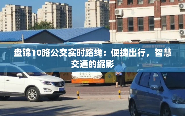盘锦10路公交实时路线:便捷出行,智慧交通的缩影