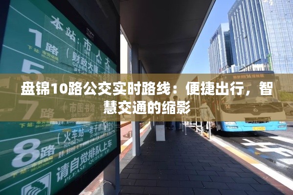 盘锦10路公交实时路线:便捷出行,智慧交通的缩影