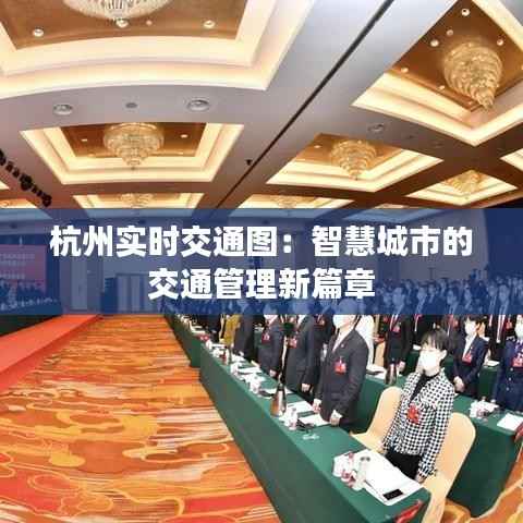 杭州实时交通图:智慧城市的交通管理新篇章