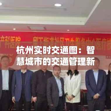 杭州实时交通图:智慧城市的交通管理新篇章