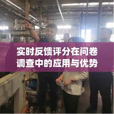 实时反馈评分在问卷调查中的应用与优势