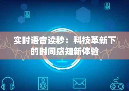 实时语音读秒:科技革新下的时间感知新体验