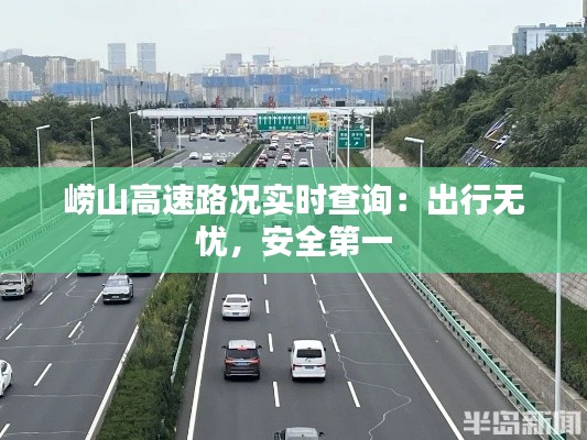 崂山高速路况实时查询：出行无忧，安全第一