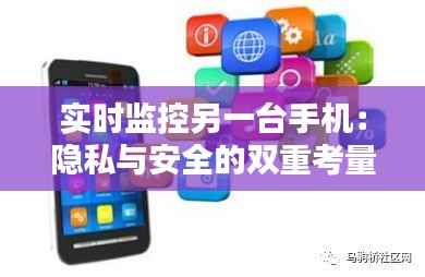 实时监控另一台手机:隐私与安全的双重考量