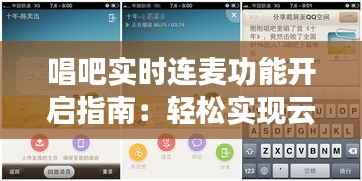 唱吧实时连麦功能开启指南:轻松实现云端K歌新体验