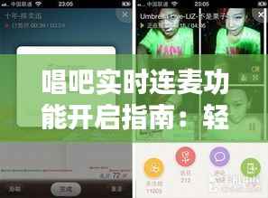 唱吧实时连麦功能开启指南:轻松实现云端K歌新体验