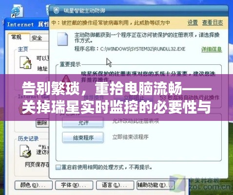 告别繁琐,重拾电脑流畅——关掉瑞星实时监控的必要性与方法