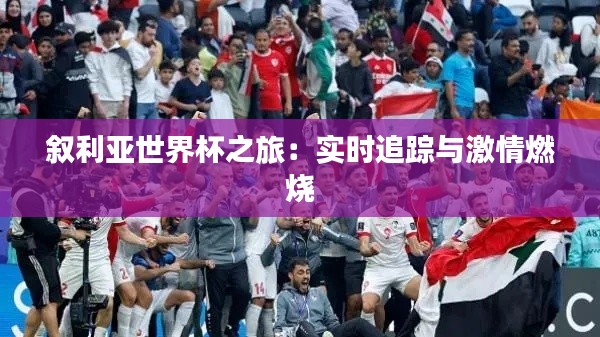 叙利亚世界杯之旅:实时追踪与激情燃烧
