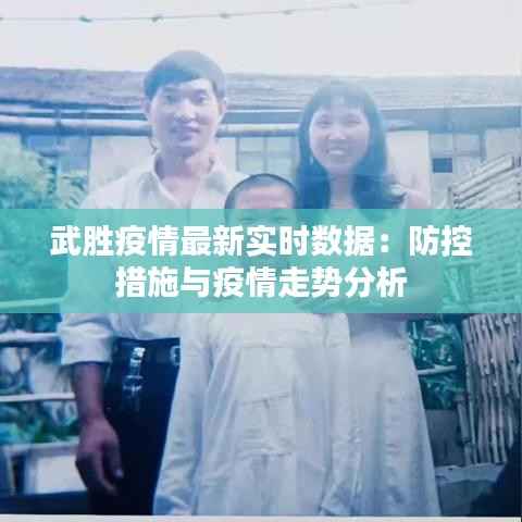 武胜疫情最新实时数据:防控措施与疫情走势分析