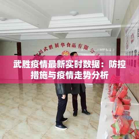 武胜疫情最新实时数据:防控措施与疫情走势分析