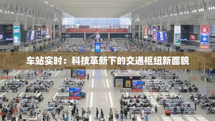 车站实时:科技革新下的交通枢纽新面貌