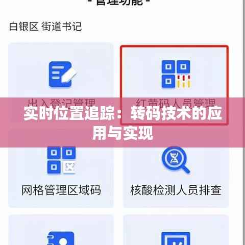 实时位置追踪:转码技术的应用与实现