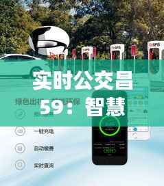 实时公交昌59:智慧出行,让城市生活更便捷