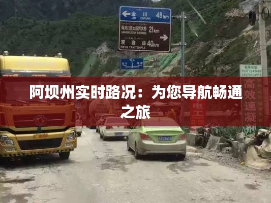 阿坝州实时路况:为您导航畅通之旅