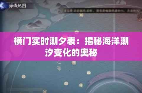 横门实时潮夕表:揭秘海洋潮汐变化的奥秘