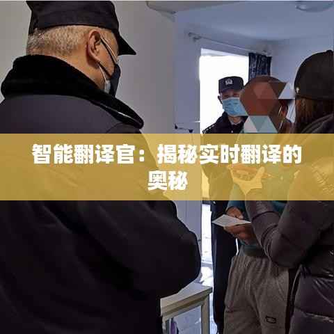 智能翻译官:揭秘实时翻译的奥秘