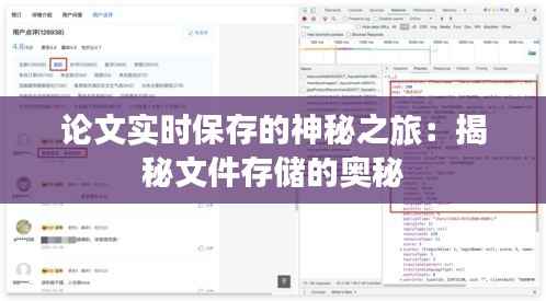 论文实时保存的神秘之旅:揭秘文件存储的奥秘