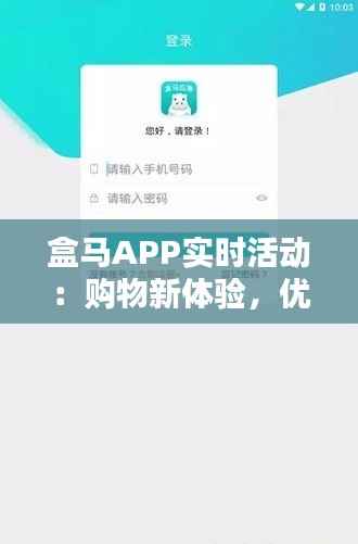 盒马APP实时活动：购物新体验，优惠不间断