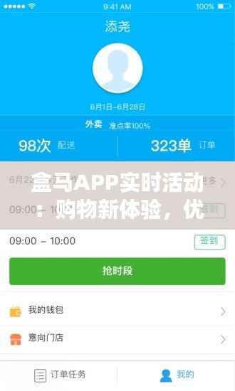 盒马APP实时活动:购物新体验,优惠不间断
