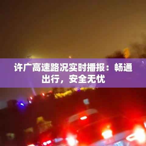许广高速路况实时播报:畅通出行,安全无忧