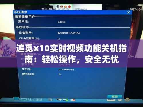 追觅x10实时视频功能关机指南:轻松操作,安全无忧