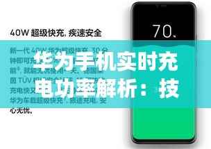 华为手机实时充电功率解析:技术革新背后的秘密