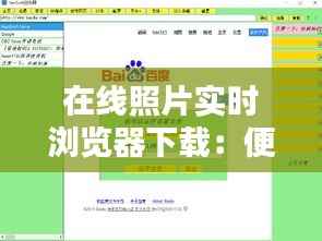 在线照片实时浏览器下载:便捷与安全的完美结合