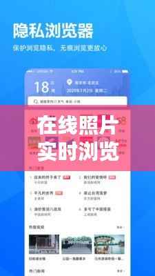 在线照片实时浏览器下载:便捷与安全的完美结合