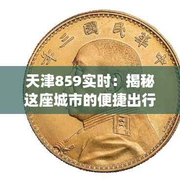 天津859实时：揭秘这座城市的便捷出行新选择