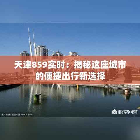 天津859实时:揭秘这座城市的便捷出行新选择