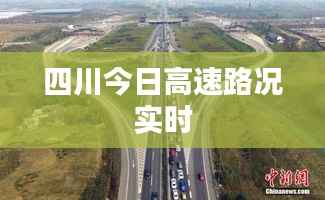 四川今日高速路况实时